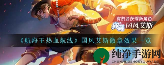 《航海王热血航线》国风艾斯徽章效果一览