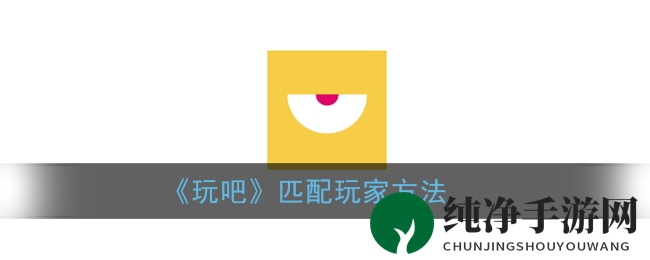 《玩吧》匹配玩家方法