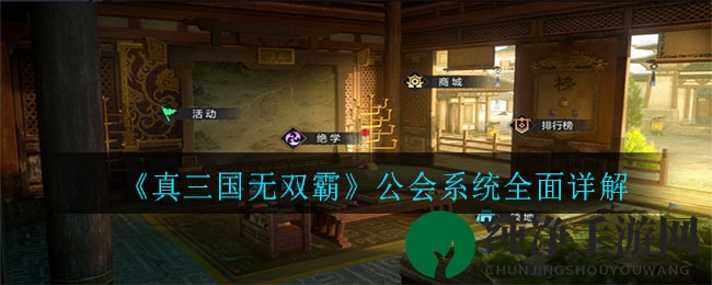 《真三国无双霸》公会系统全面详解
