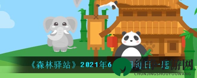 《森林驿站》2021年6月1日每日一题