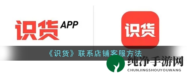 《识货》联系店铺客服方法