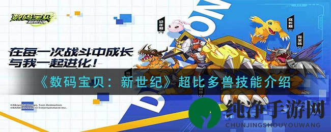 《数码宝贝：新世纪》超比多兽技能介绍