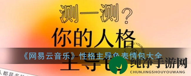 《网易云音乐》性格主导色表情包大全