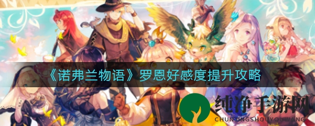 《诺弗兰物语》攻略：罗恩好感度提升秘籍，道具制作比例大揭秘