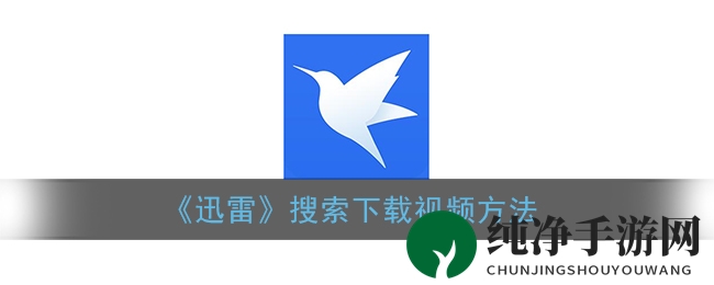 《迅雷》搜索下载视频方法