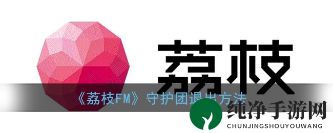 《荔枝FM》守护团退出方法