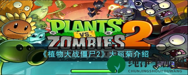 《植物大战僵尸2》大丽菊介绍