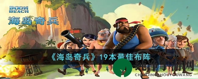 《海岛奇兵》19本最佳布阵
