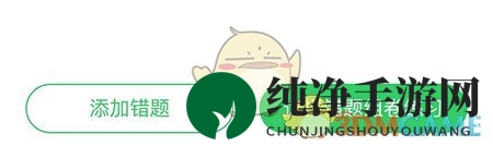 《沪学习》添加错题方法