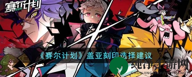 《赛尔计划》盖亚刻印选择指南