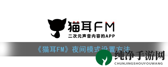 轻松开启猫耳FM夜间模式，舒适阅读体验一触即达