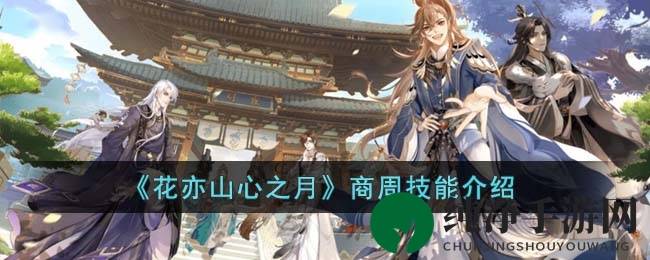 《花亦山心之月》商周技能介绍