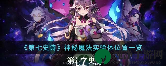 《第七史诗》神秘魔法实验体获取攻略：便捷省时位置一览，探索迷宫新奥秘