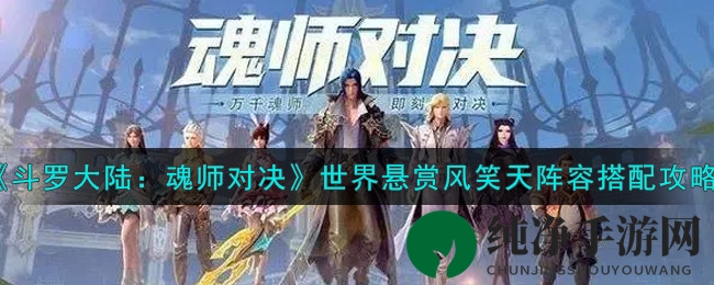 《斗罗大陆：魂师对决》世界悬赏风笑天阵容搭配攻略