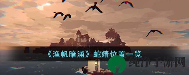 深海神秘捕捞：探寻《渔帆暗涌》恶魔之脊的蛇靖踪迹