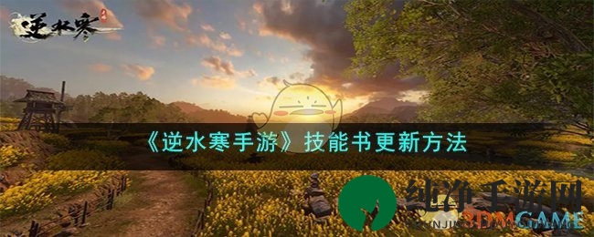 《逆水寒手游》技能书更新方法