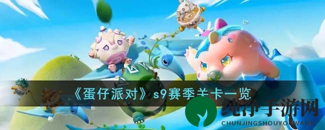 《蛋仔派对》s9赛季新关卡大揭秘：丛林冒险，恐龙危机，挑战来袭