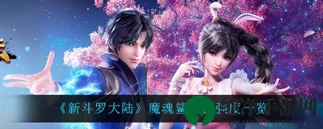 《新斗罗大陆》魔魂鲨小白实力测评