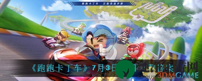 《跑跑卡丁车》7月3日每日一题答案