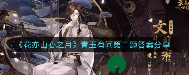《花亦山心之月》青玉有问第二题答案揭秘