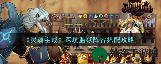《灵魂宝戒》深坑监狱阵容搭配技巧全解析