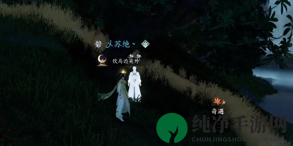 《逆水寒手游》旧刀蒙尘奇遇任务攻略