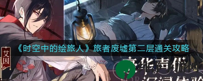 《时空中的绘旅人》旅者废墟第二层通关攻略