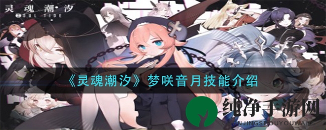 《灵魂潮汐》梦咲音月技能介绍