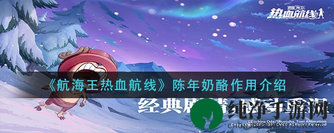 《航海王热血航线》陈年奶酪作用介绍