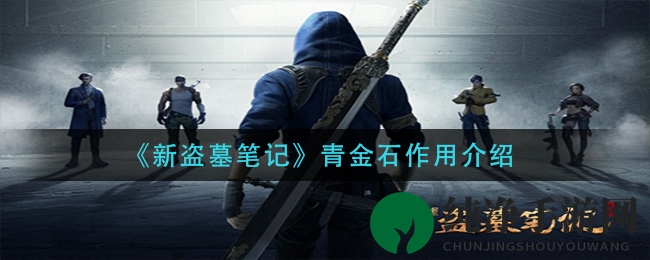 《新盗墓笔记》青金石作用介绍