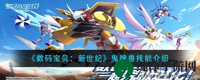 《数码宝贝：新世纪》鬼牌兽技能介绍