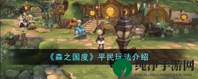 《森之国度》平民玩家攻略：轻松提升战力，畅游游戏世界