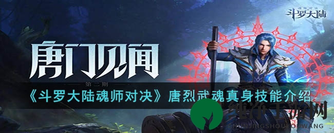 《斗罗大陆魂师对决》唐烈武魂真身技能介绍