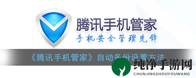 《腾讯手机管家》自动备份设置方法