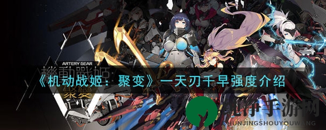 《机动战姬：聚变》一天刃千早强度介绍