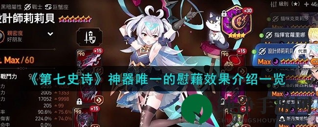 《第七史诗》神器唯一慰藉效果详解