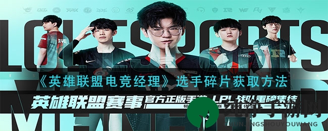 《英雄联盟电竞经理》选手碎片搜集途径