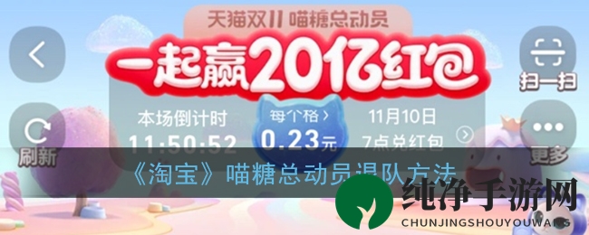淘宝喵糖总动员：轻松退队攻略，告别战队不再难