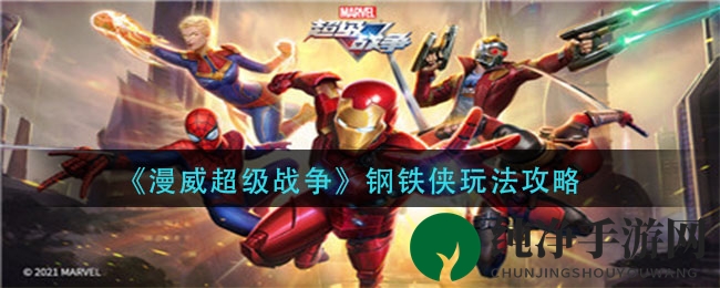 《漫威超级战争》钢铁侠玩法攻略