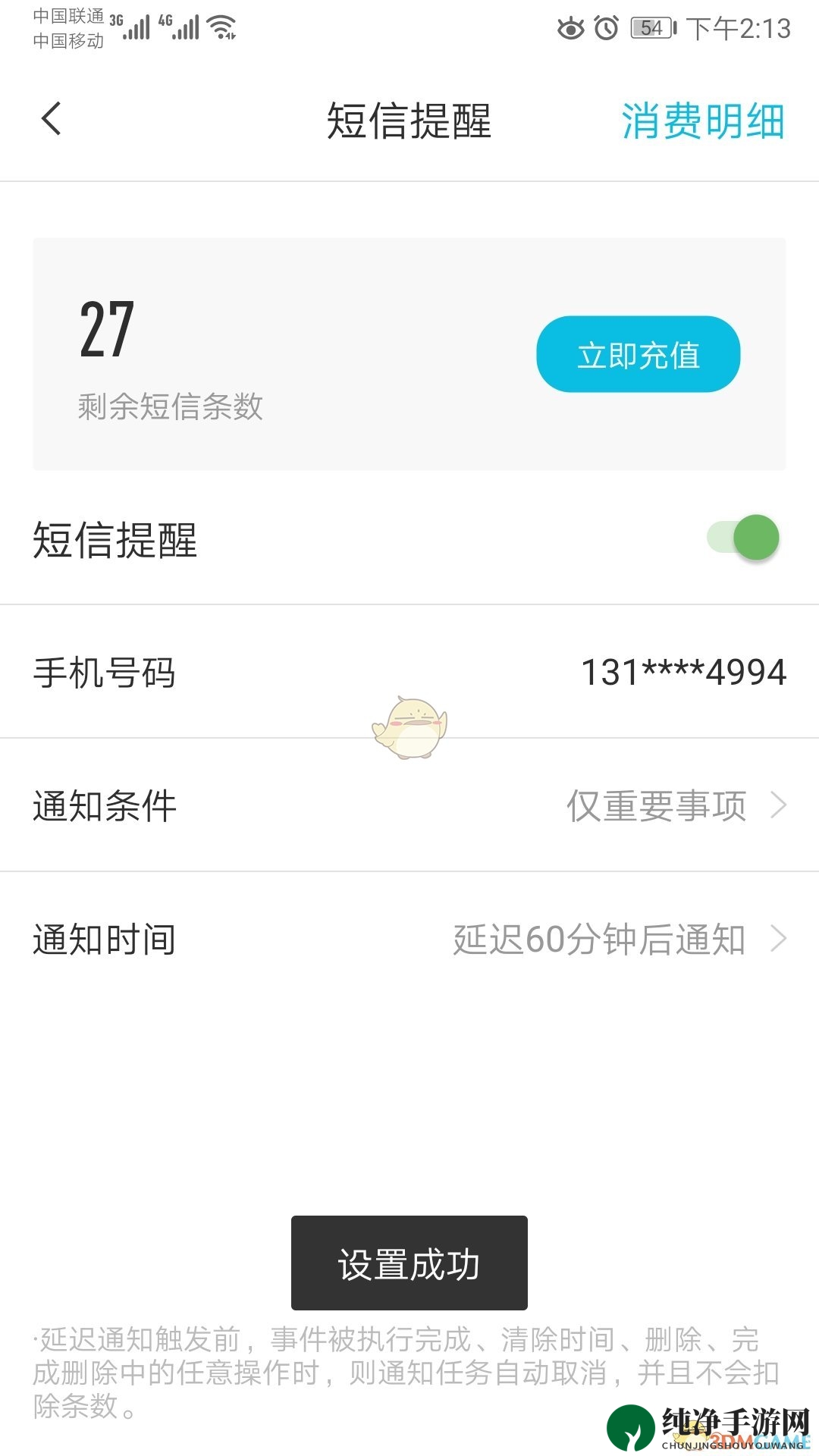 《敬业签》短信提醒设置教程