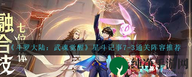 《斗罗大陆：武魂觉醒》星斗记事7-3通关攻略曝光，独家阵容解析来袭！