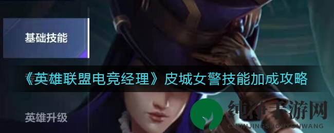 《英雄联盟电竞经理》皮城女警技能加成攻略