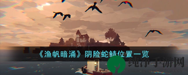 《渔帆暗涌》阴险蛇鲭位置详探