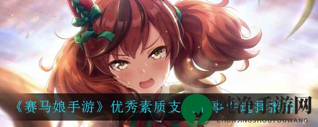 赛马娘新SSR！五大事件攻略，助你闪耀赛道巅峰
