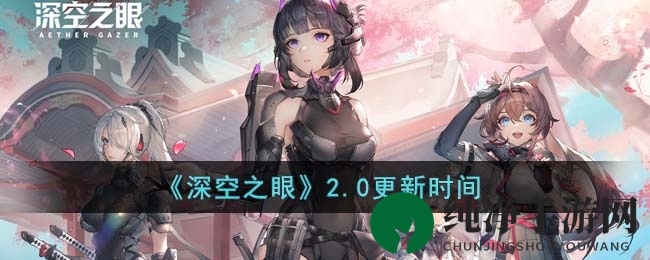 《深空之眼》2.0周年庆典：全新角色、羁绊系统、皮肤大放送，畅游宇宙新篇章