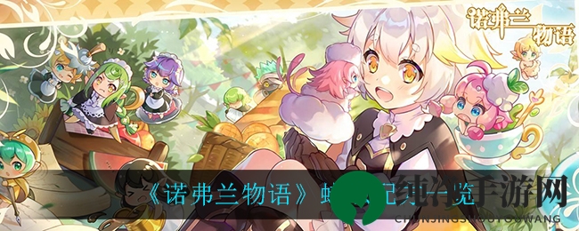 《诺弗兰物语》蜡烛配方一览