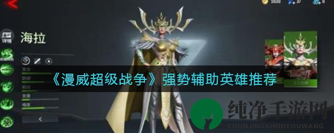 《漫威超级战争》强力辅助英雄推荐