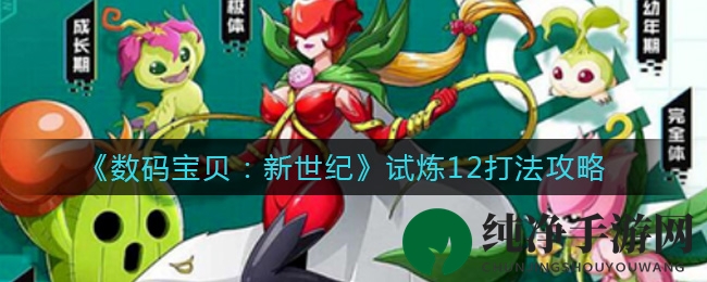 《数码宝贝：新世纪》试炼12打法攻略