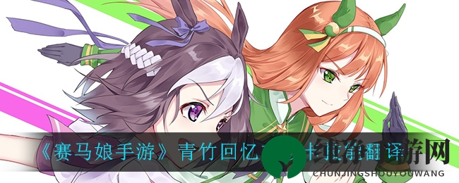 《赛马娘手游》青竹回忆支援卡技能翻译
