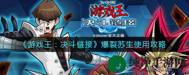 《游戏王：决斗链接》爆裂苏生使用攻略